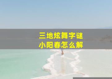 三地炫舞字谜小阳春怎么解