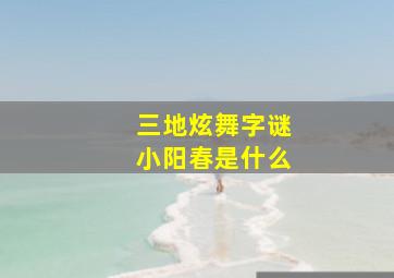 三地炫舞字谜小阳春是什么