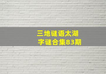 三地谜语太湖字谜合集83期