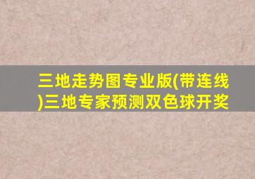 三地走势图专业版(带连线)三地专家预测双色球开奖