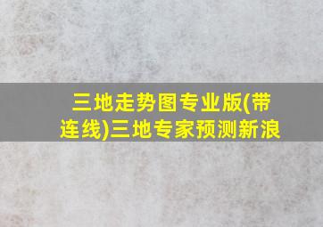 三地走势图专业版(带连线)三地专家预测新浪