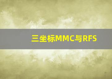 三坐标MMC与RFS