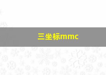 三坐标mmc