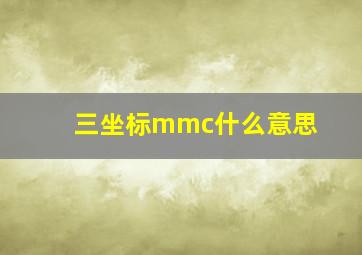 三坐标mmc什么意思