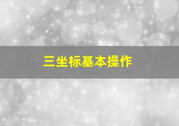 三坐标基本操作