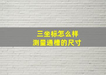 三坐标怎么样测量通槽的尺寸