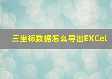 三坐标数据怎么导出EXCel