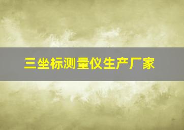 三坐标测量仪生产厂家