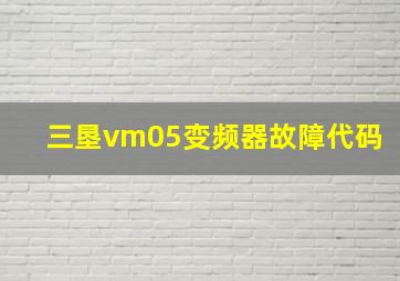 三垦vm05变频器故障代码