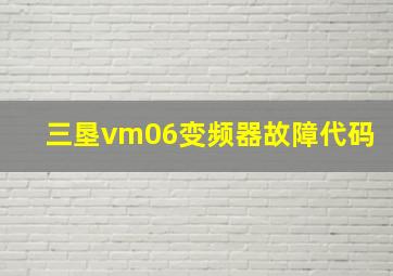 三垦vm06变频器故障代码