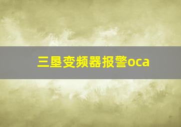 三垦变频器报警oca