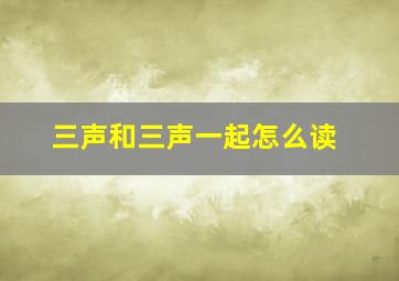 三声和三声一起怎么读