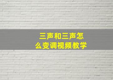 三声和三声怎么变调视频教学