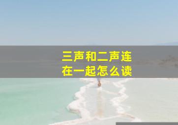 三声和二声连在一起怎么读