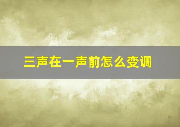 三声在一声前怎么变调