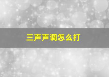 三声声调怎么打