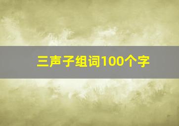 三声子组词100个字