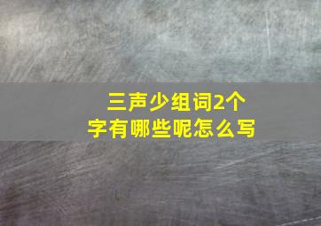 三声少组词2个字有哪些呢怎么写