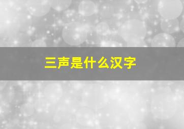 三声是什么汉字