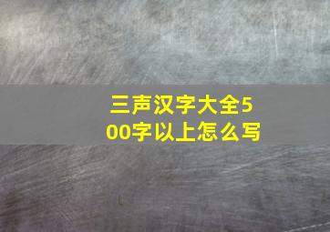 三声汉字大全500字以上怎么写