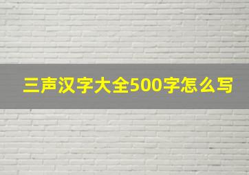 三声汉字大全500字怎么写