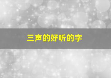 三声的好听的字