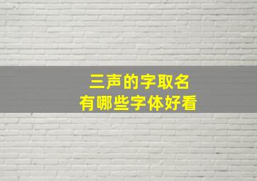 三声的字取名有哪些字体好看