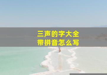 三声的字大全带拼音怎么写