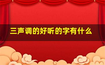 三声调的好听的字有什么