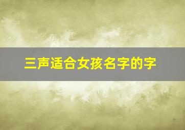 三声适合女孩名字的字