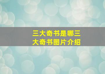 三大奇书是哪三大奇书图片介绍