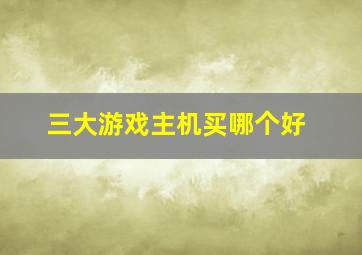 三大游戏主机买哪个好