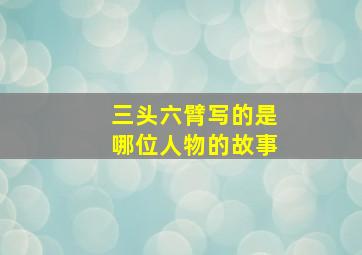 三头六臂写的是哪位人物的故事