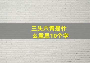 三头六臂是什么意思10个字