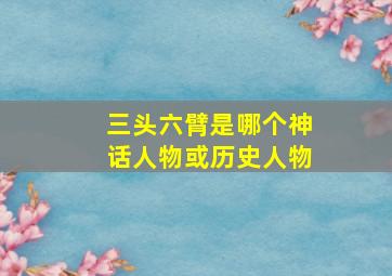 三头六臂是哪个神话人物或历史人物