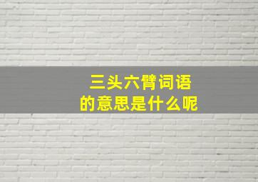 三头六臂词语的意思是什么呢