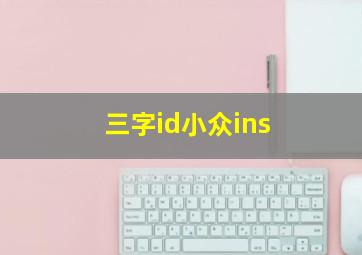 三字id小众ins