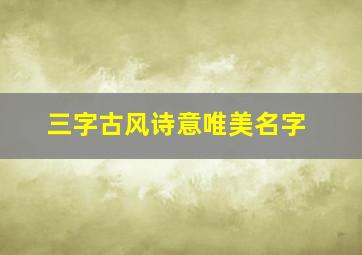 三字古风诗意唯美名字