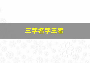 三字名字王者