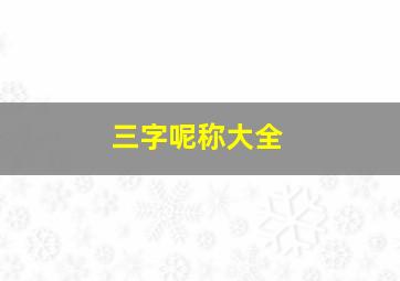 三字呢称大全