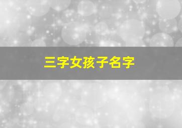 三字女孩子名字