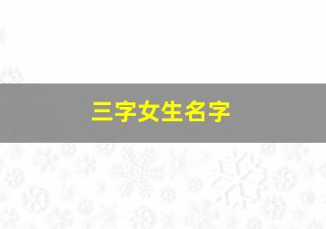 三字女生名字