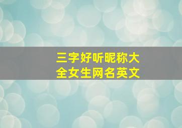 三字好听昵称大全女生网名英文