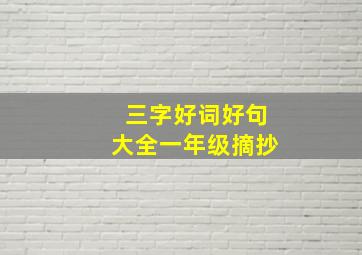 三字好词好句大全一年级摘抄