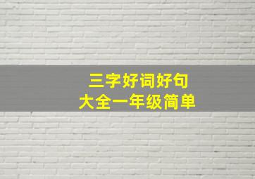 三字好词好句大全一年级简单