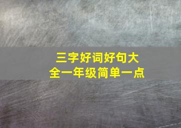 三字好词好句大全一年级简单一点