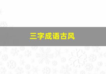 三字成语古风