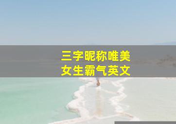 三字昵称唯美女生霸气英文