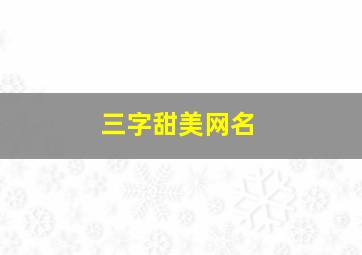 三字甜美网名