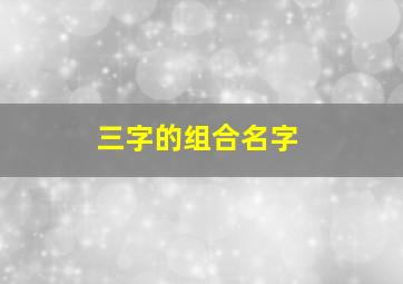 三字的组合名字